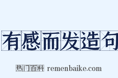 有感而发造句是什么意思的图片